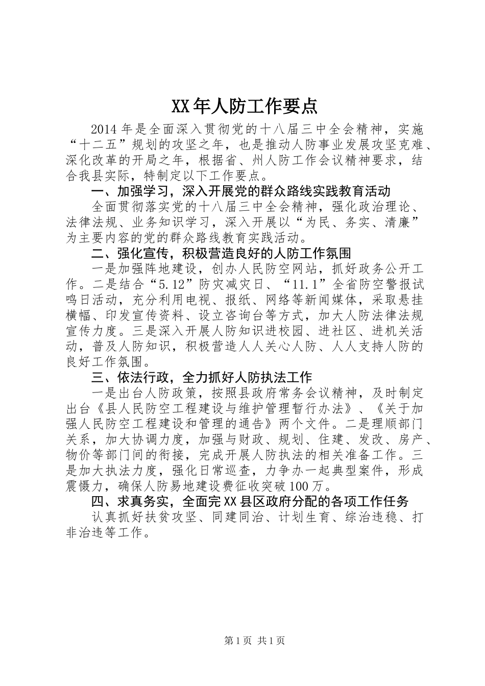 XX年人防工作要点_第1页