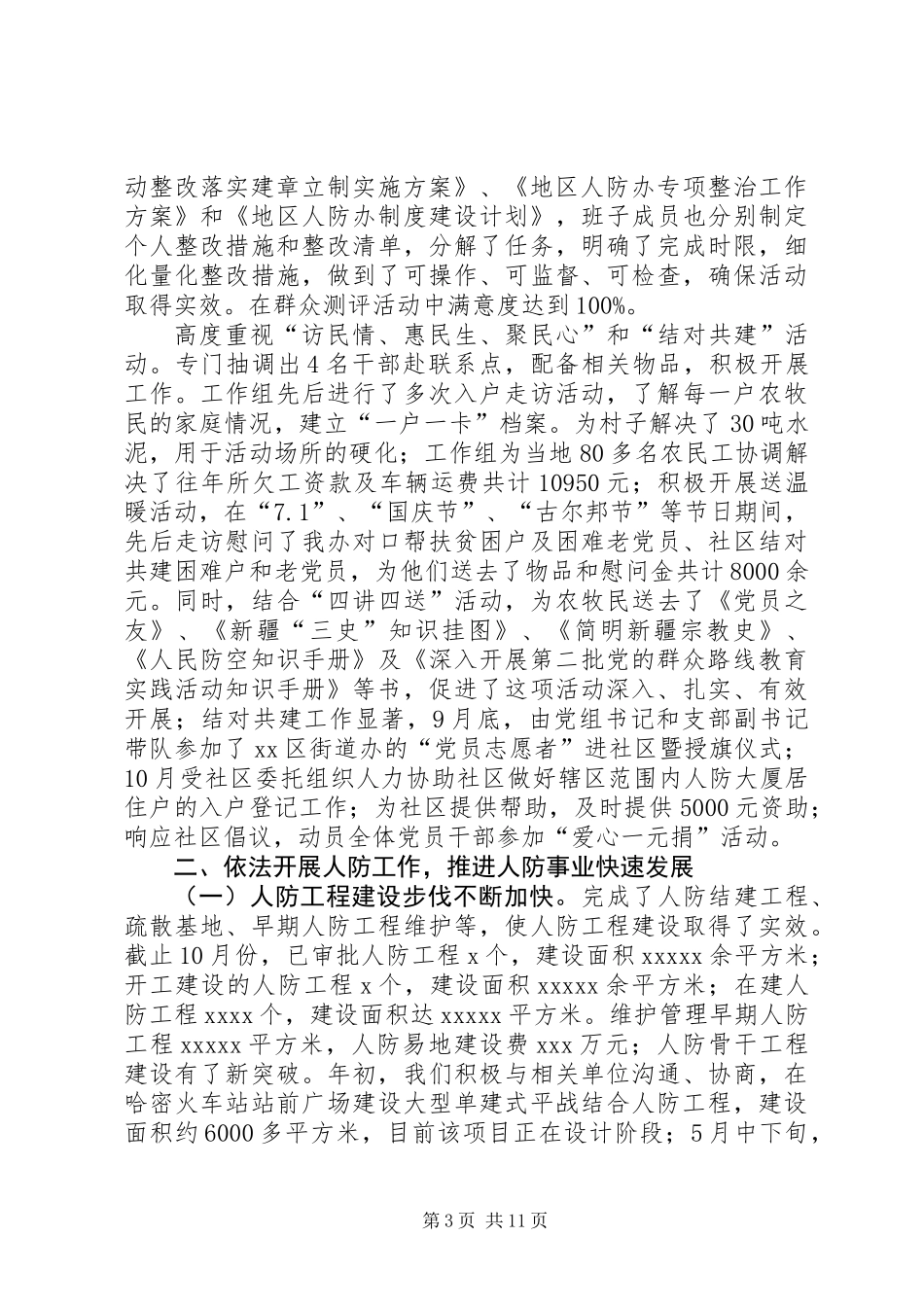 XX年人防办领导班子工作总结_第3页