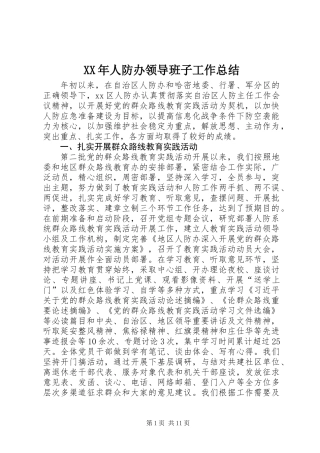 XX年人防办领导班子工作总结