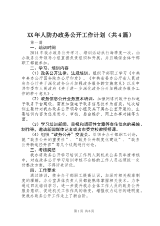 XX年人防办政务公开工作计划(共4篇)