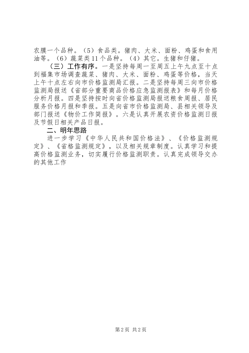 XX年价格监测工作总结_第2页