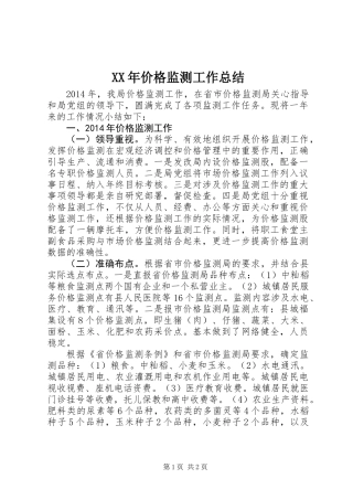 XX年价格监测工作总结