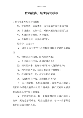 歌唱比赛开场主持词模板