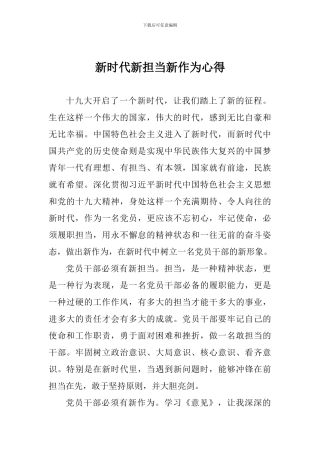 新时代新担当新作为心得