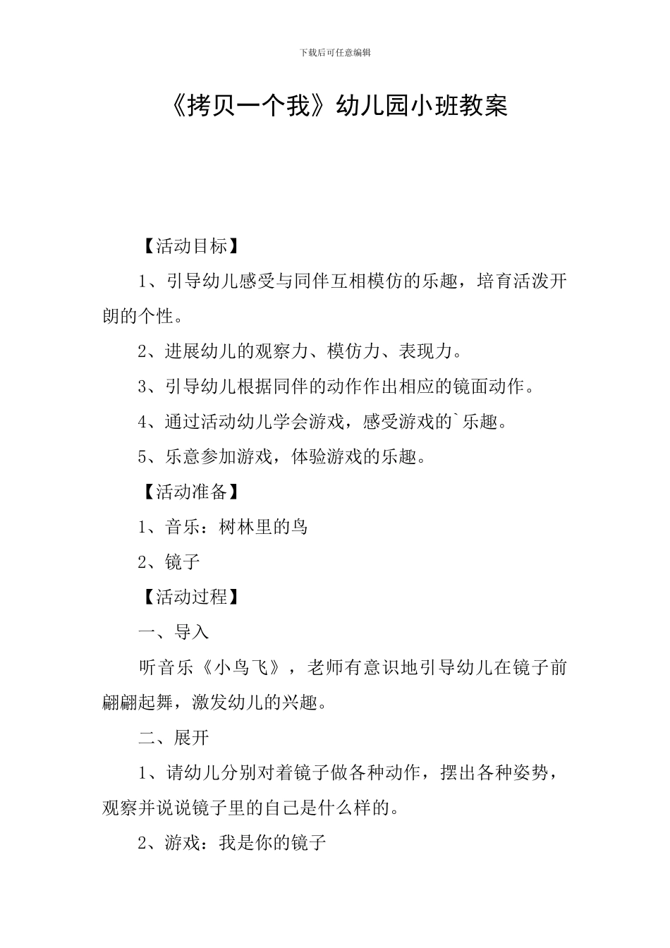 《拷贝一个我》幼儿园小班教案_第1页