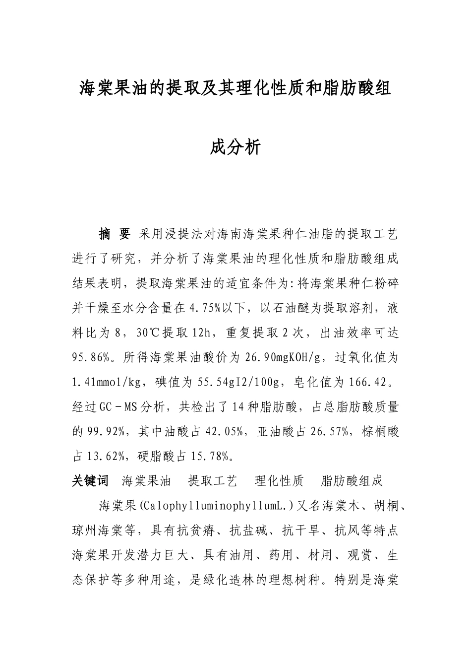 海棠果油的提取及其理化性质和脂肪酸组成分析_第1页