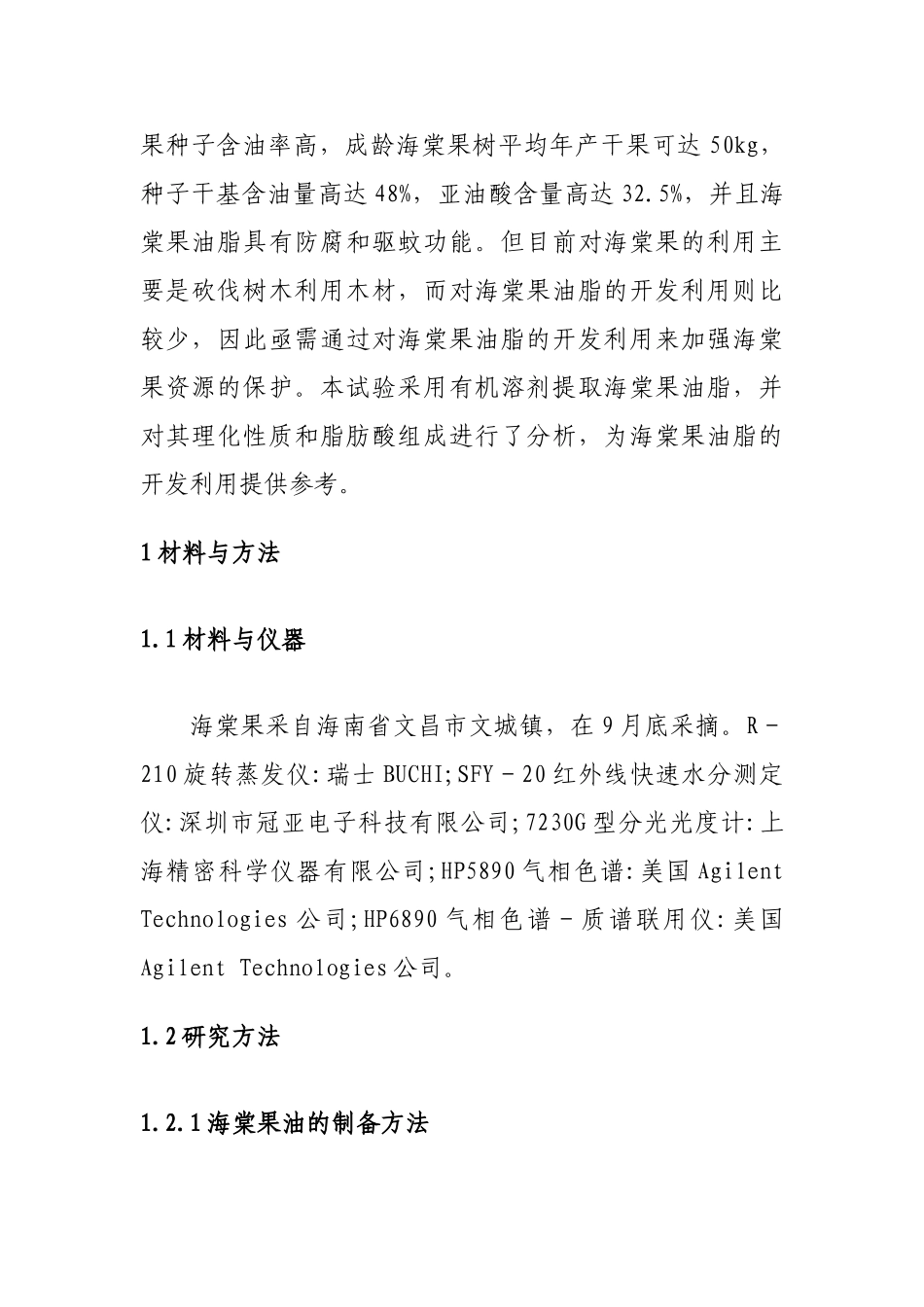 海棠果油的提取及其理化性质和脂肪酸组成分析_第2页