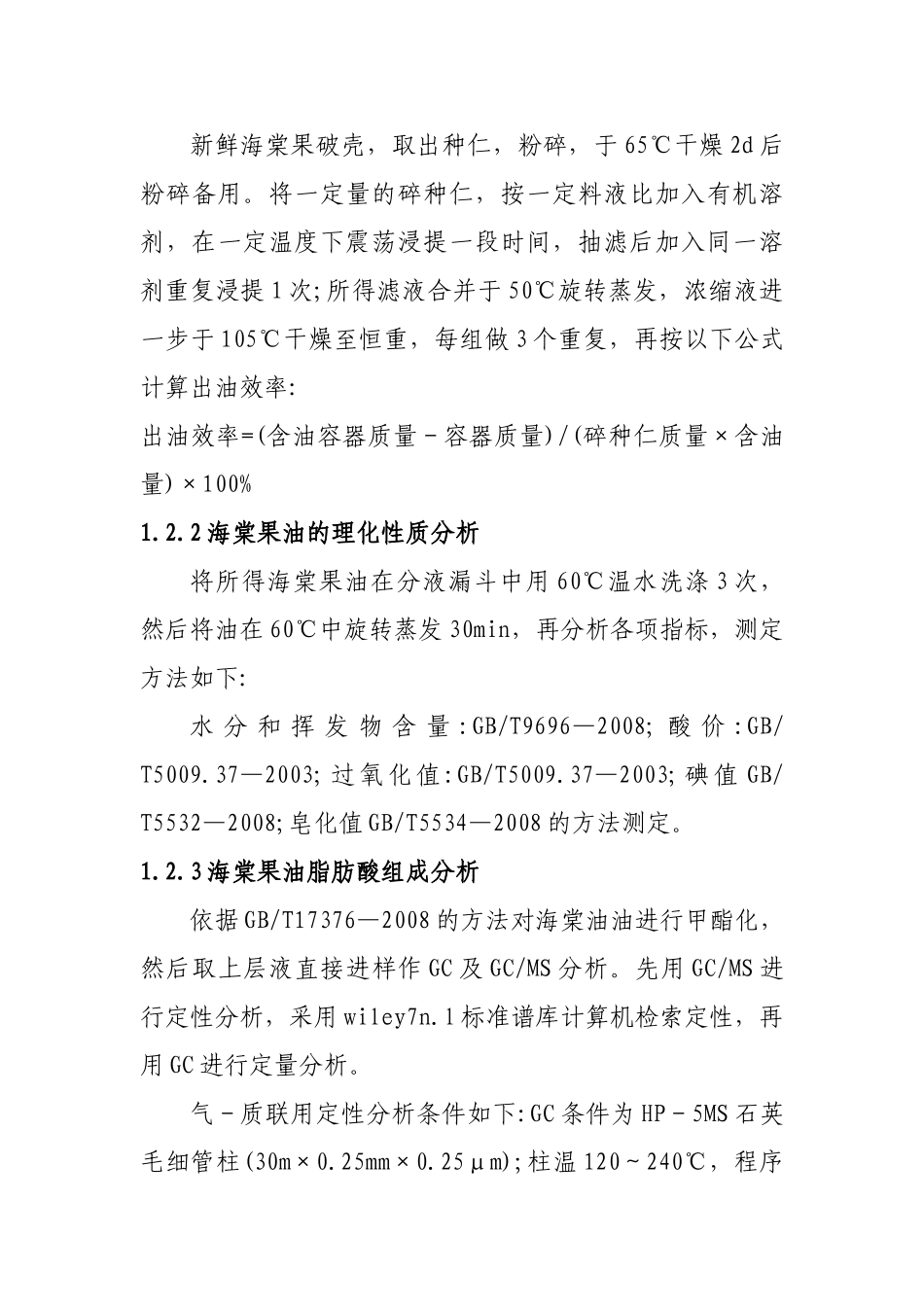 海棠果油的提取及其理化性质和脂肪酸组成分析_第3页