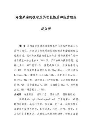 海棠果油的提取及其理化性质和脂肪酸组成分析