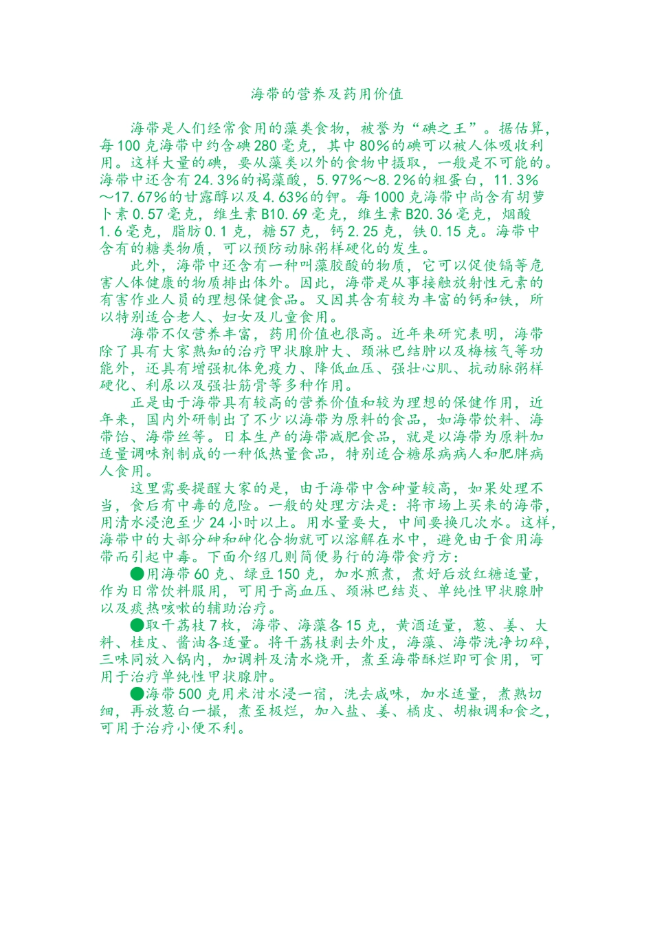 海带的营养及药用价值_第1页
