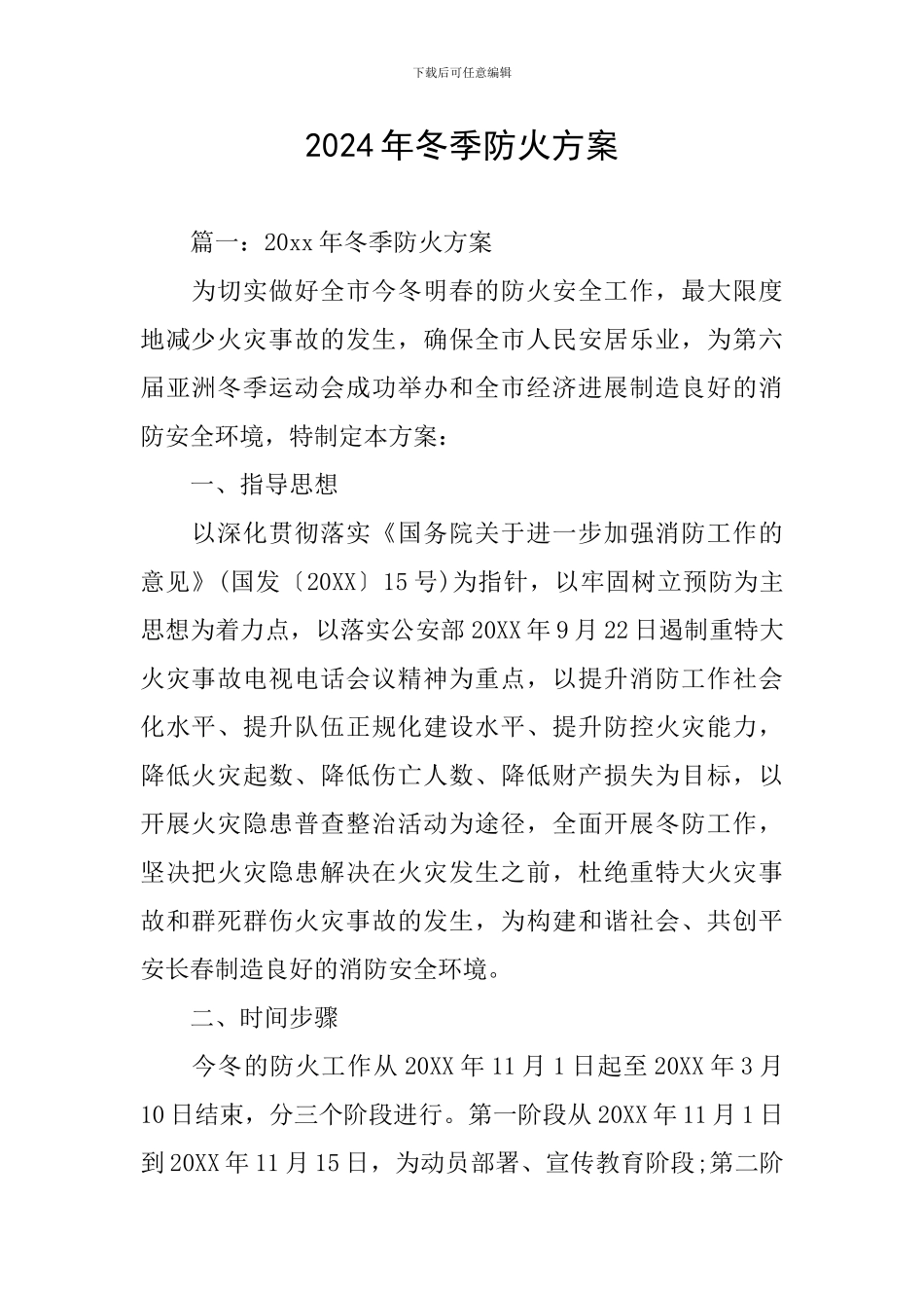2024年冬季防火方案_第1页