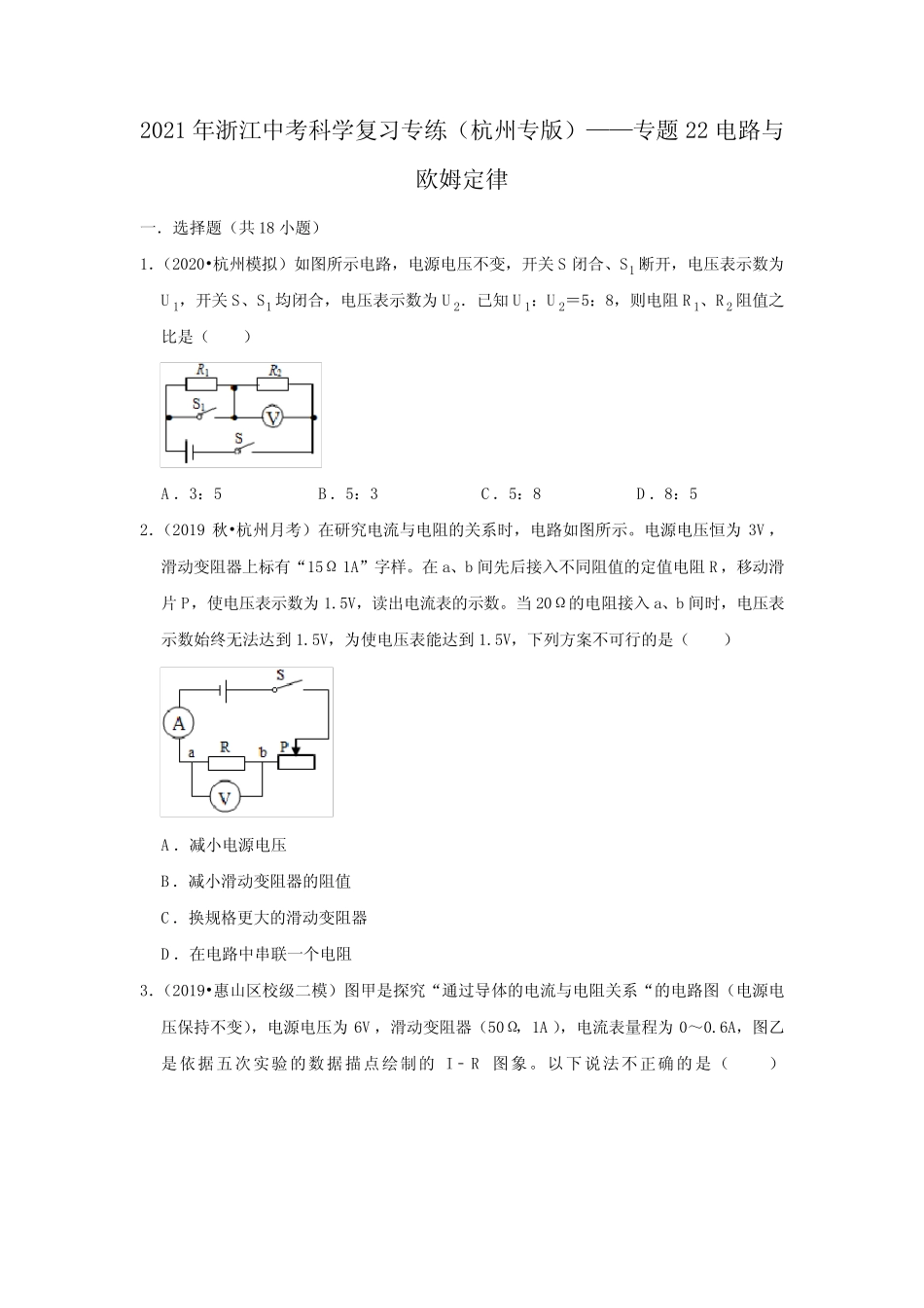 2021年浙江中考科学复习专练(杭州专版)——专题22电路与欧姆定律_第1页