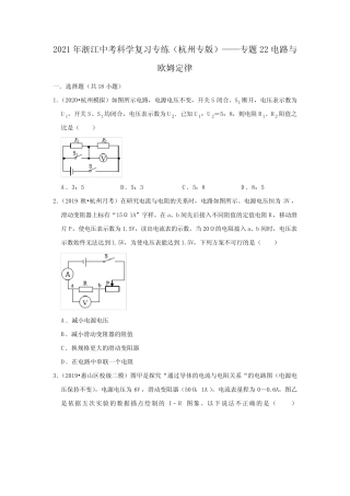 2021年浙江中考科学复习专练(杭州专版)——专题22电路与欧姆定律