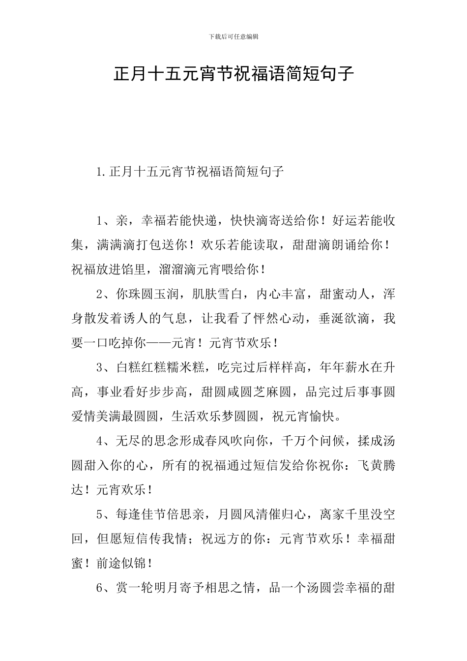 正月十五元宵节祝福语简短句子_第1页