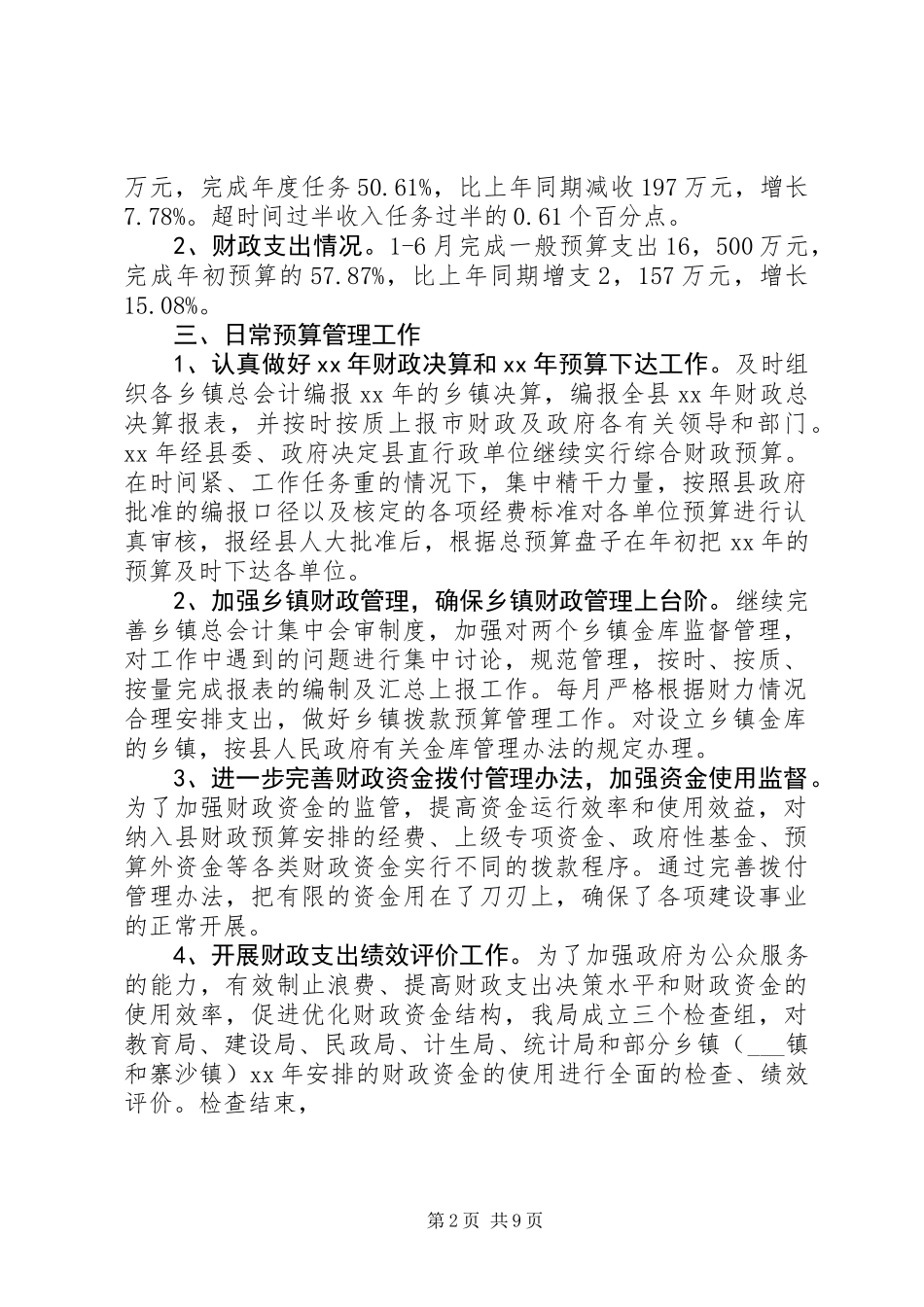 XX年今年县财政局上半年工作总结及下半年工作计划范文安排_第2页