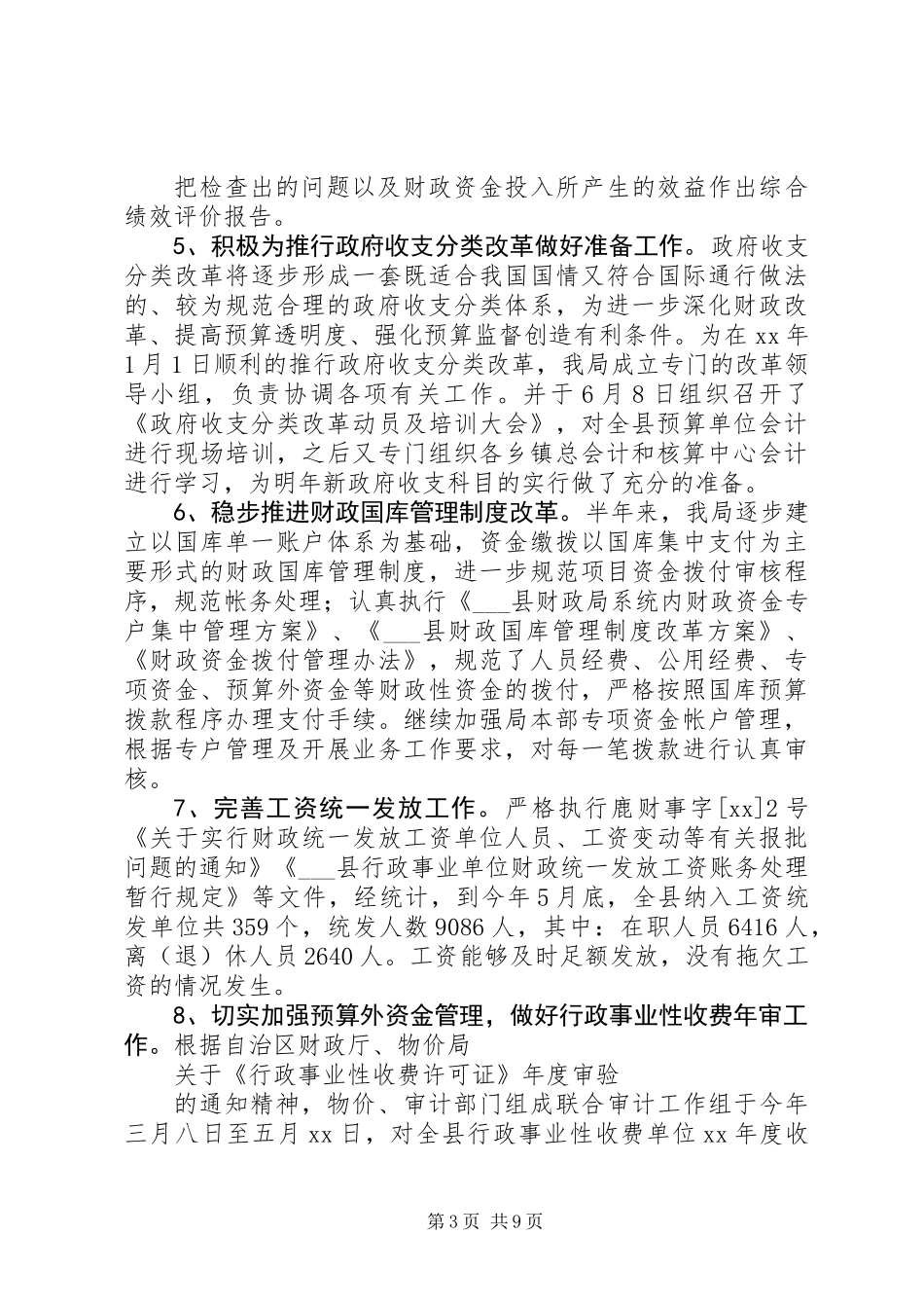 XX年今年县财政局上半年工作总结及下半年工作计划范文安排_第3页