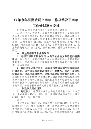 XX年今年县财政局上半年工作总结及下半年工作计划范文安排