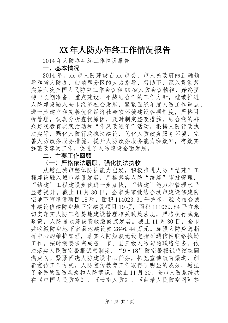 XX年人防办年终工作情况报告_第1页