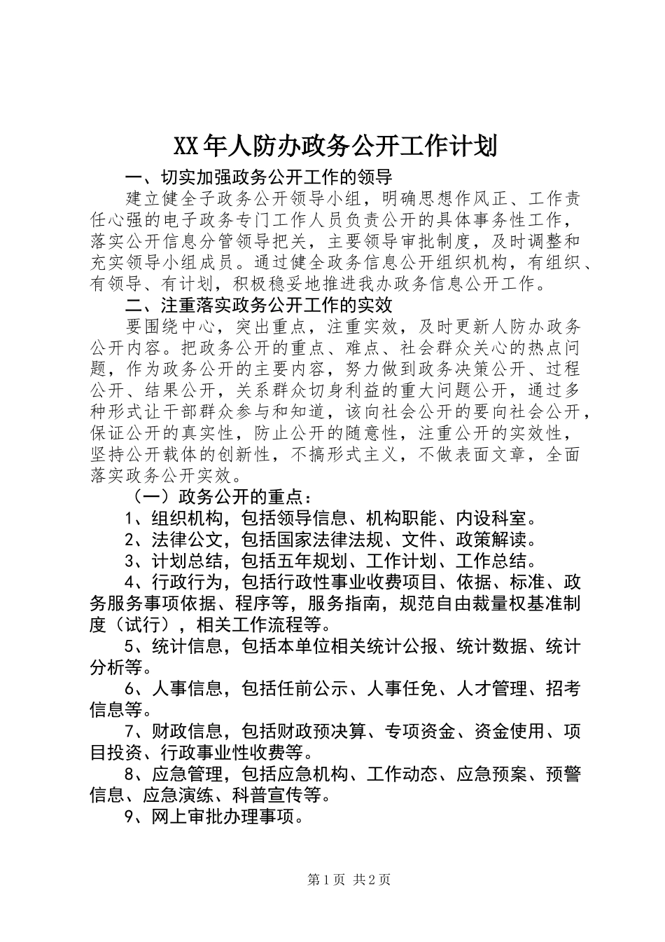 XX年人防办政务公开工作计划_第1页
