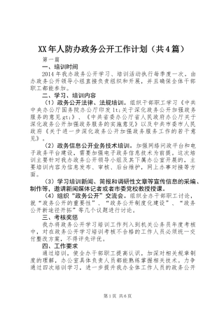XX年人防办政务公开工作计划(共4篇) (2)