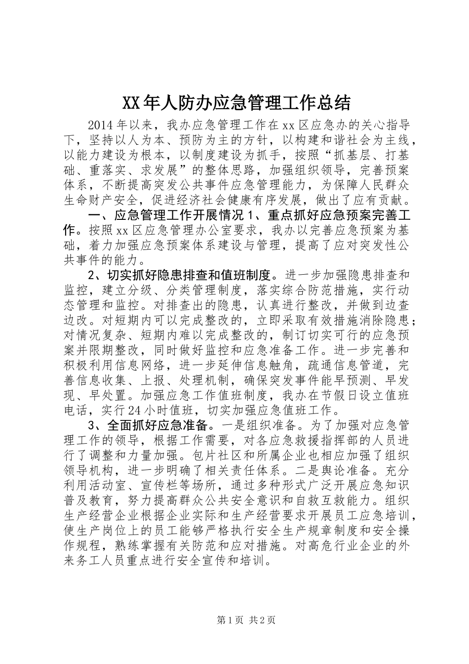 XX年人防办应急管理工作总结_第1页