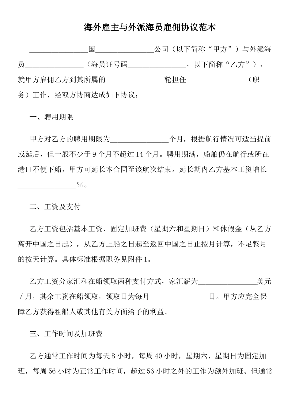 海外雇主与外派海员雇佣协议范本_第1页