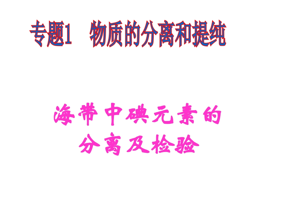 海带中碘元素的分离及检验_第1页