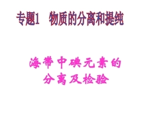 海带中碘元素的分离及检验