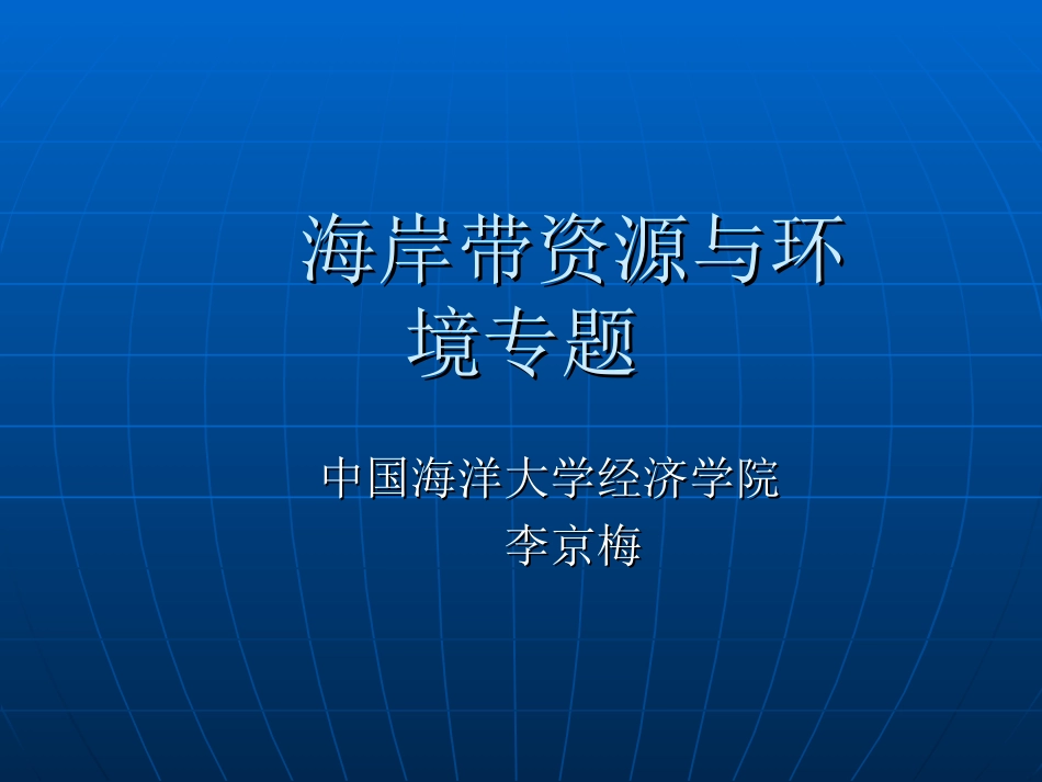 海岸带资源与环境专题(中国海洋大学)_第1页