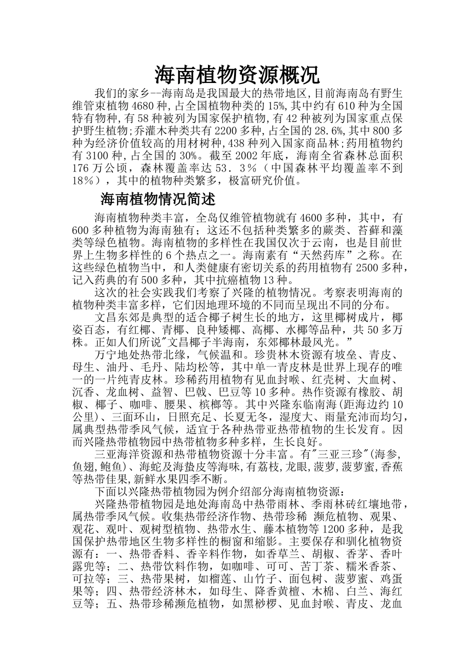 海南植物资源概况_第2页