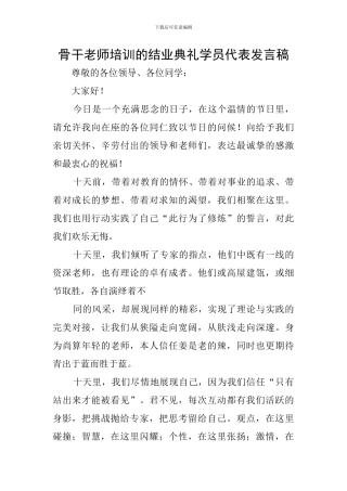 骨干教师培训的结业典礼学员代表发言稿