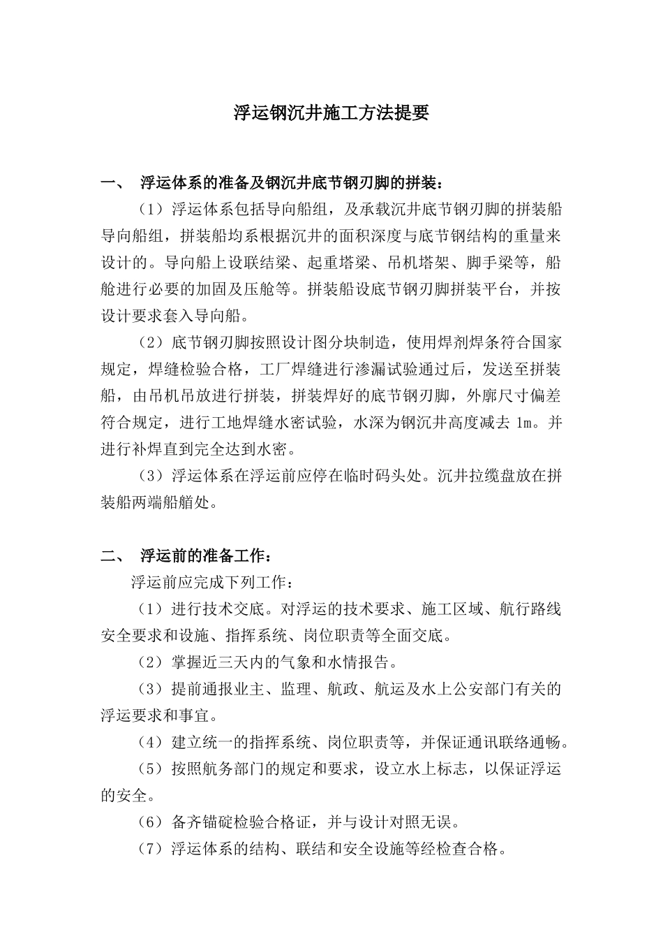 浮运钢沉井施工方法提要_第1页