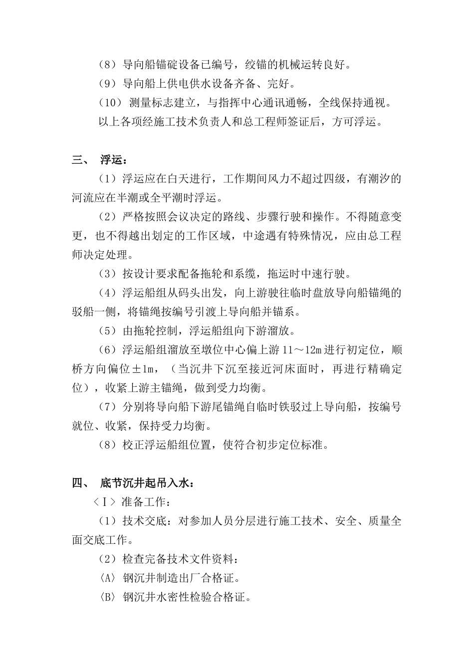 浮运钢沉井施工方法提要_第2页