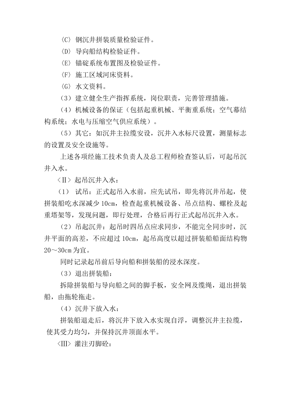 浮运钢沉井施工方法提要_第3页