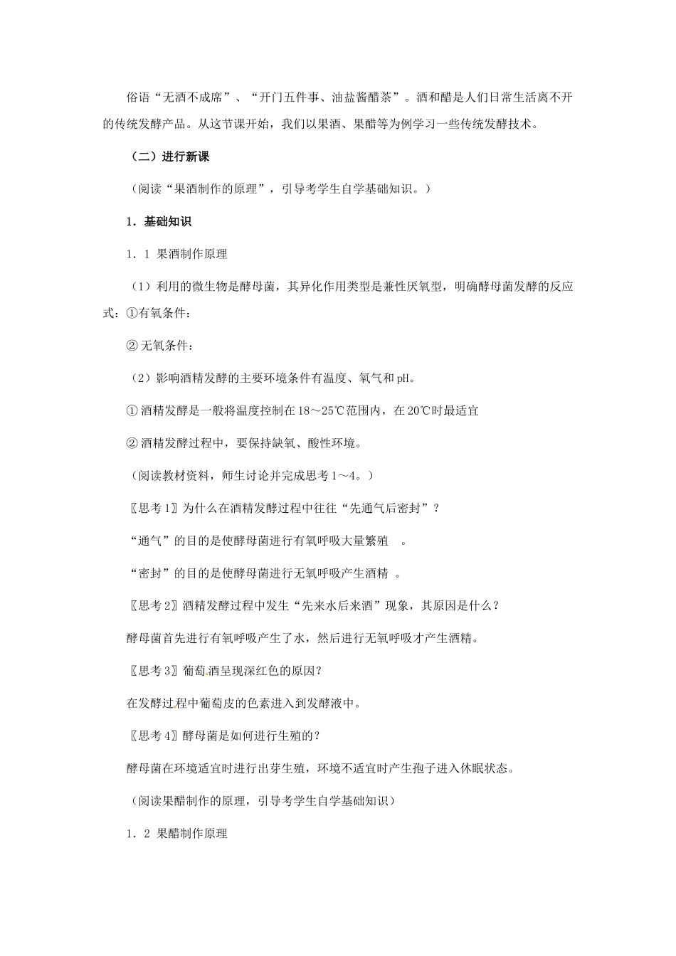 浙科版选修1第三部分《实验八 果酒及果醋的制作》_第2页