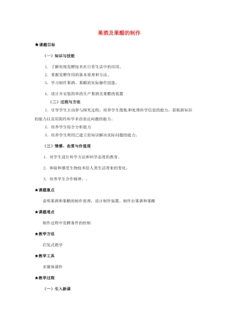 浙科版选修1第三部分《实验八 果酒及果醋的制作》