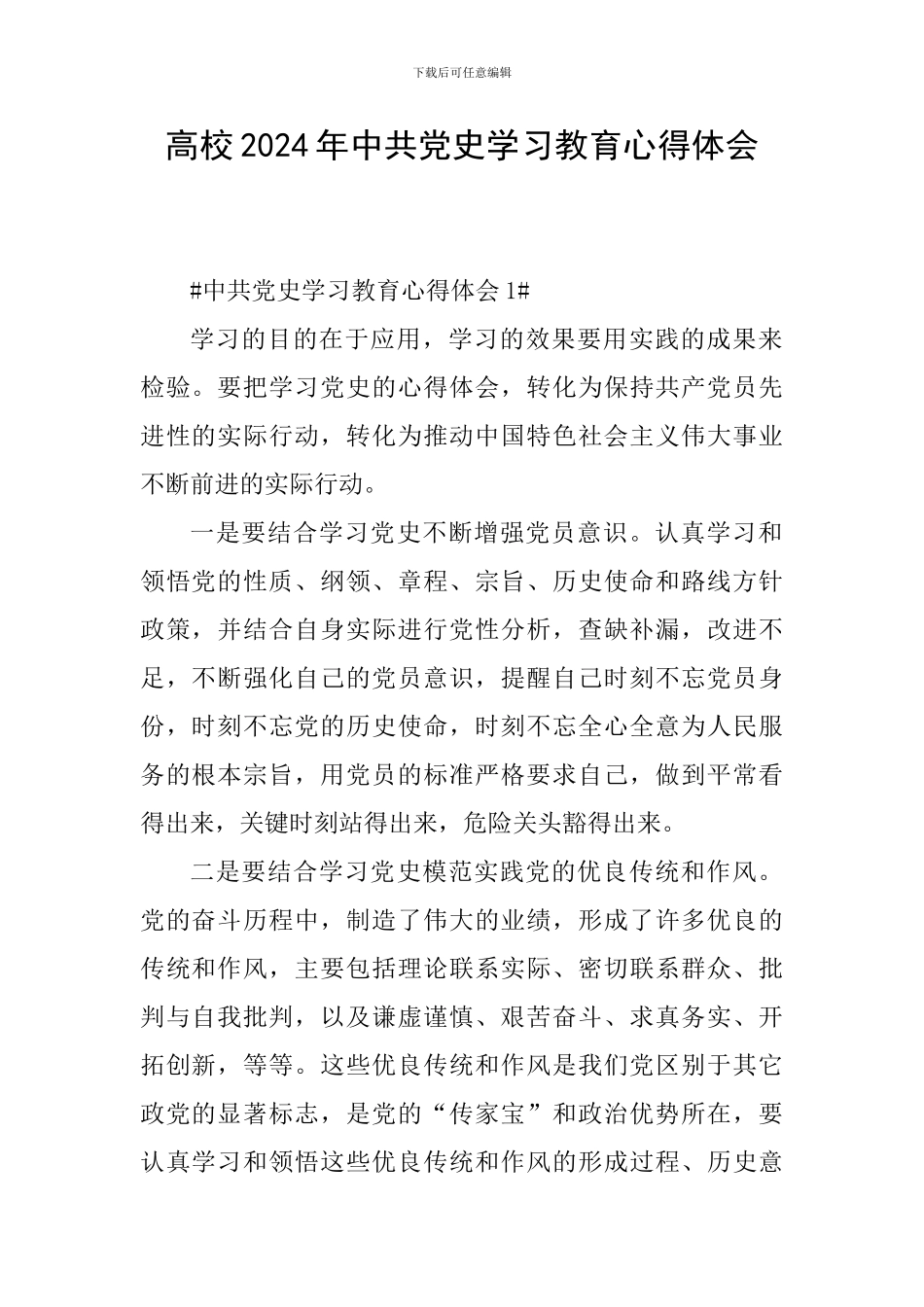 高校2024年中共党史学习教育心得体会_第1页