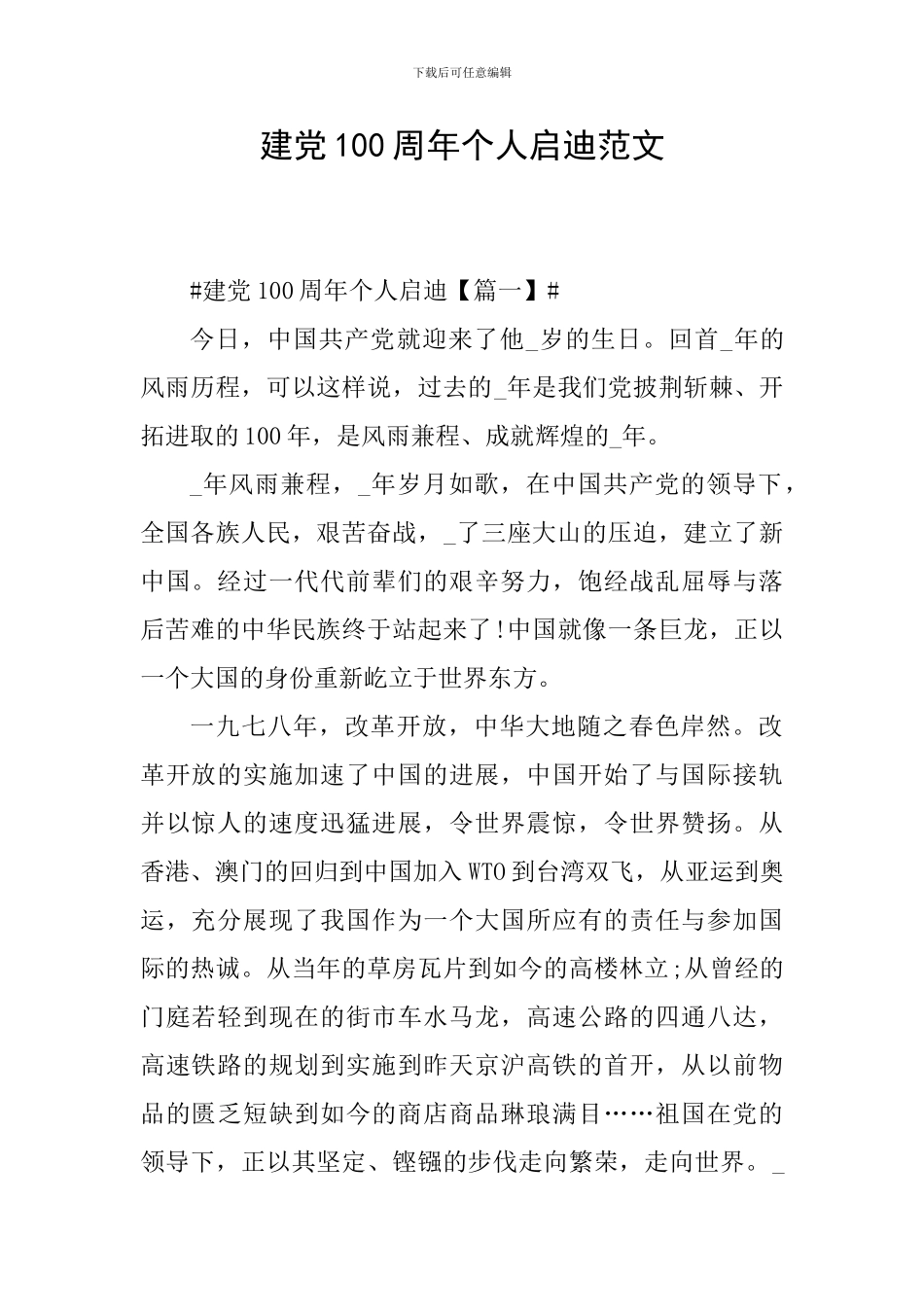 建党100周年个人启迪范文_第1页