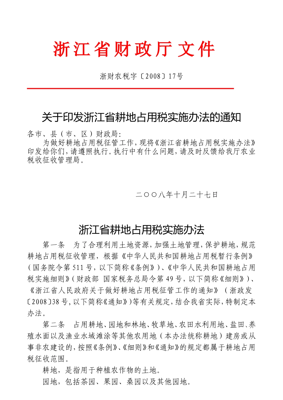 浙江省耕地占用税税额表_第1页