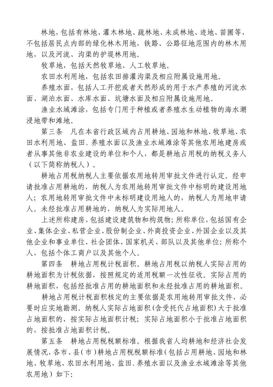 浙江省耕地占用税税额表_第2页