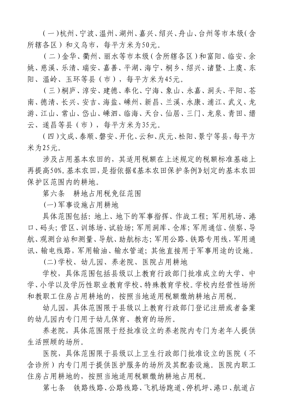 浙江省耕地占用税税额表_第3页