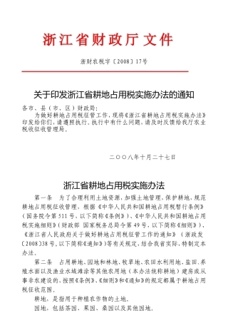 浙江省耕地占用税税额表