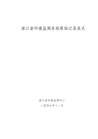 浙江省环境监测系统原始记录表式(定稿)2009.12