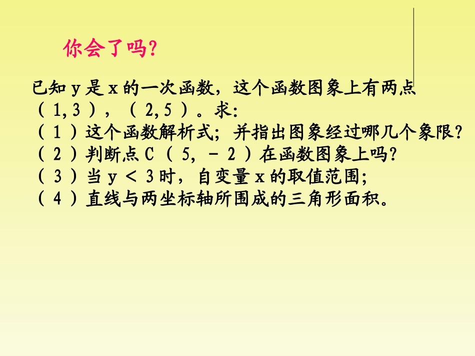浙江省温州市平阳县鳌江镇第三中学八年级数学上册 7.5 一次函数的简单应用(3课时)课件 浙教版_第2页