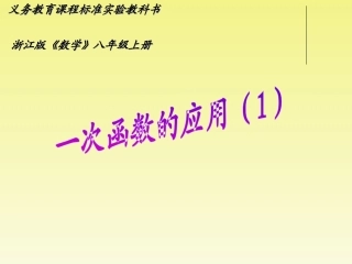 浙江省温州市平阳县鳌江镇第三中学八年级数学上册 7.5 一次函数的简单应用(3课时)课件 浙教版