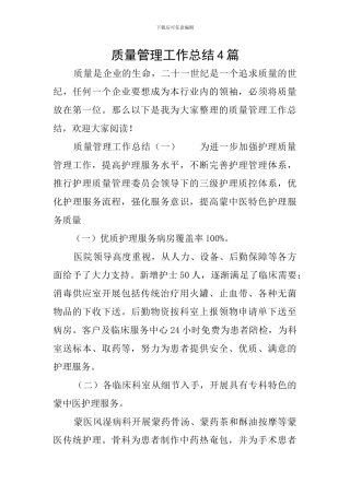 质量管理工作总结4篇