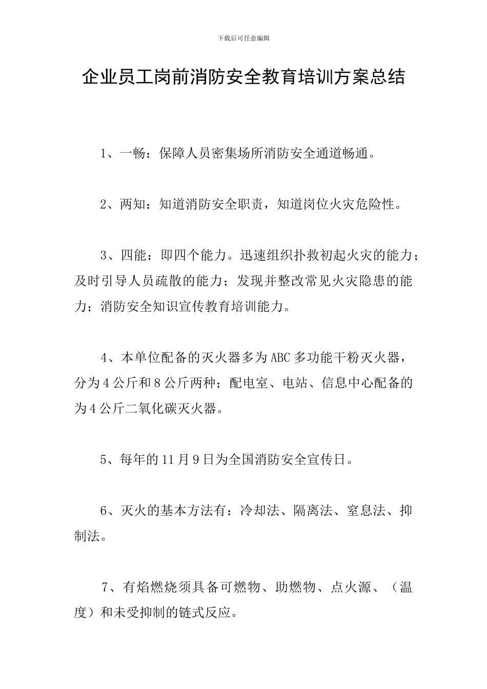 企业员工岗前消防安全教育培训方案总结_第1页