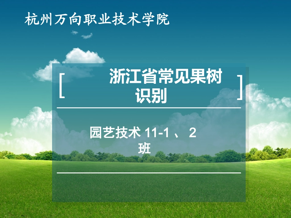 浙江省常见果树识别_第1页