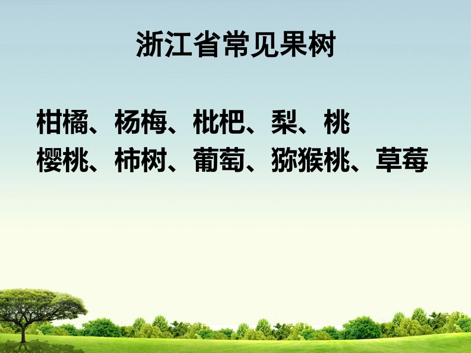 浙江省常见果树识别_第2页