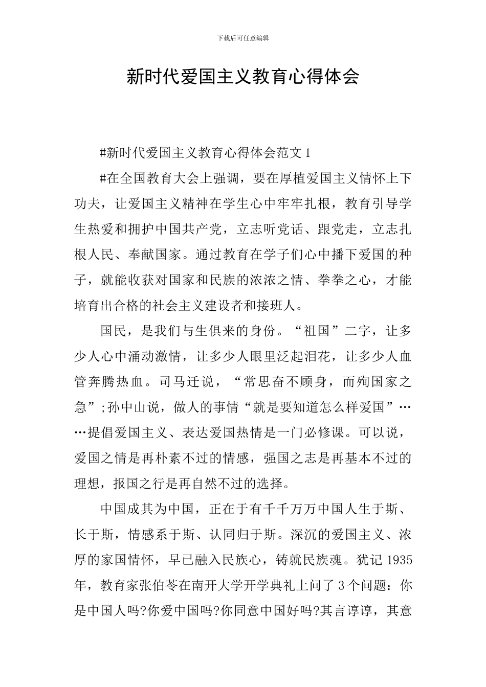 新时代爱国主义教育心得体会_第1页